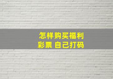 怎样购买福利彩票 自己打码